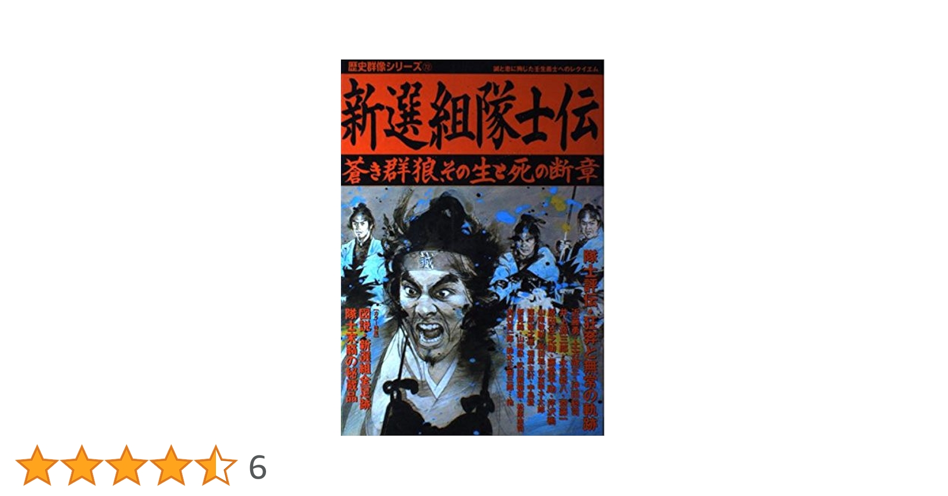 「新撰組」全隊士録 新選組隊士録 | 相川 司 |本 | 通販 | Amazon